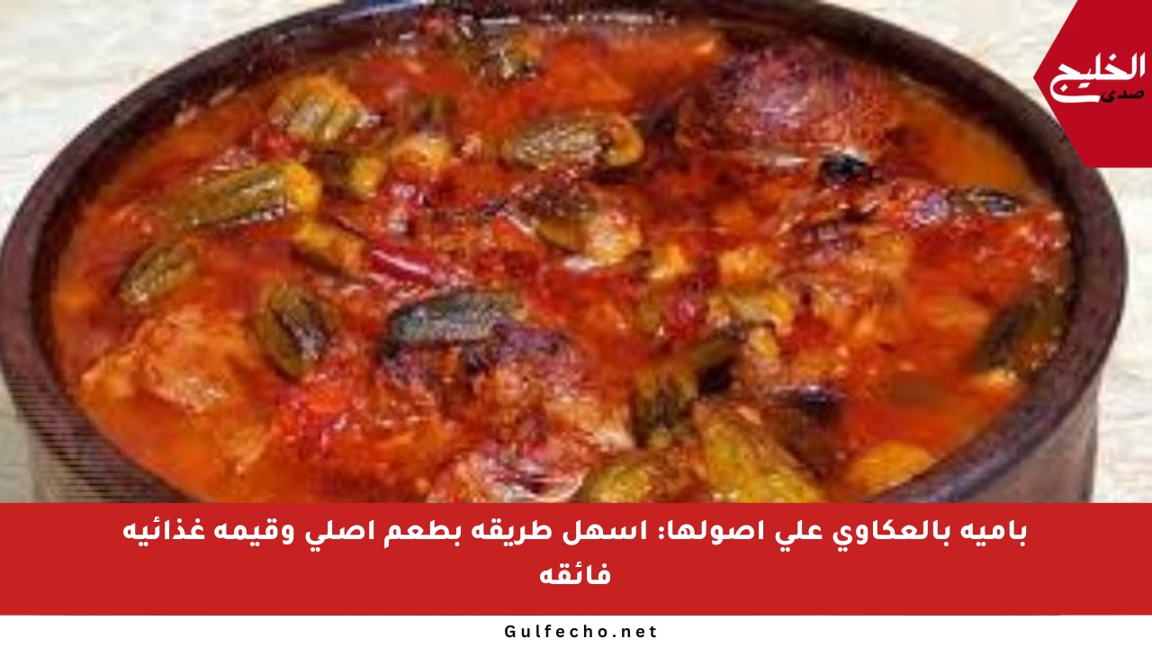 بامية بالعكاوي على أصولها: أسهل طريقة بطعم أصلي وقيمة غذائية فائقة